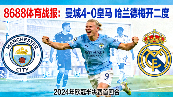 8688体育战报：曼城4-0皇马 哈兰德梅开二度